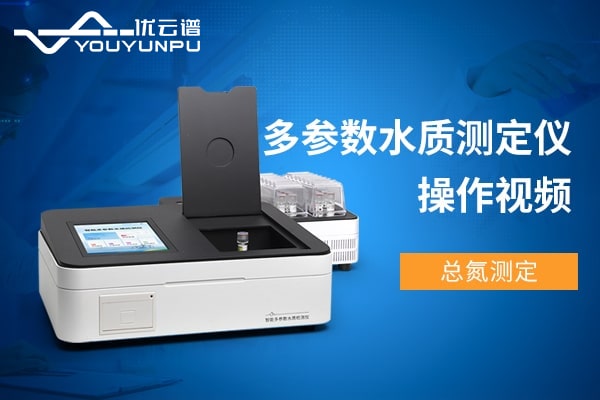 多參數水質檢測儀測總氮操作視頻